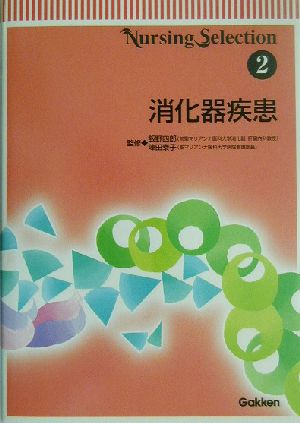 消化器疾患 Nursing selection2