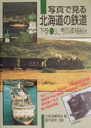 写真で見る北海道の鉄道(下巻)SL・青函連絡船他