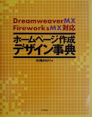 ホームページ作成デザイン事典 Dreamweaver MX Fireworks MX対応