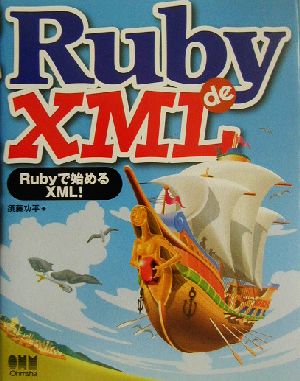 Ruby de XMLRubyで始めるXML！