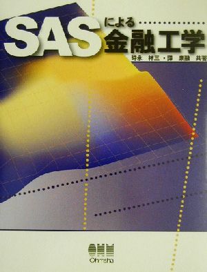 SASによる金融工学