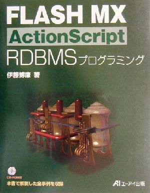 FLASH MX ActionScript RDBMSプログラミング