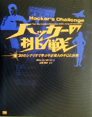 ハッカーの挑戦20のシナリオで学ぶ不正侵入の手口と対策
