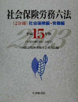 社会保険労務六法(平成15年版)