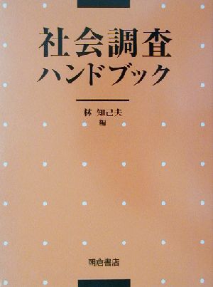 社会調査ハンドブック