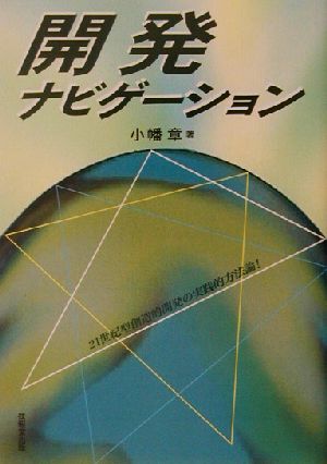 開発ナビゲーション