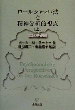 ロールシャッハ法と精神分析的視点(上) 臨床基礎編