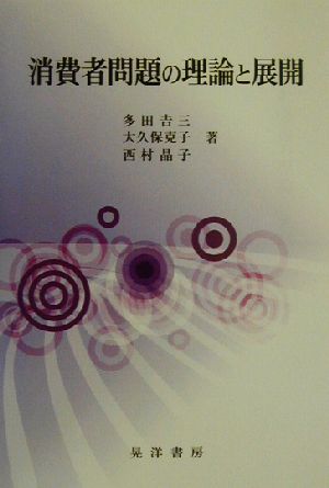 消費者問題の理論と展開