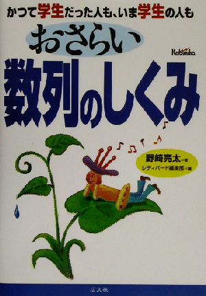 おさらい数列のしくみ かつて学生だった人も、いま学生の人も