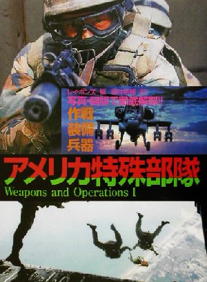 アメリカ特殊部隊 写真・図版で徹底解剖!!作戦・装備・兵器 Weapons and operations1