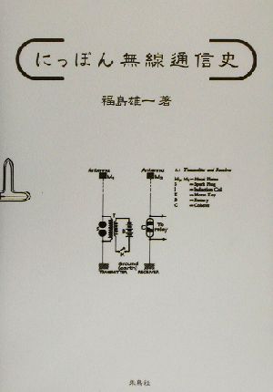 にっぽん無線通信史