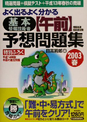 よく出るよく分かる基本情報処理技術者午前予想問題集(2003春) 情報処理技術者試験