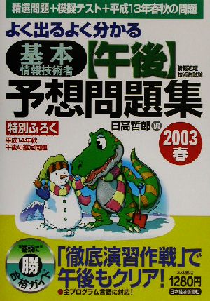 よく出るよく分かる基本情報処理技術者午後予想問題集(2003春) 情報処理技術者試験