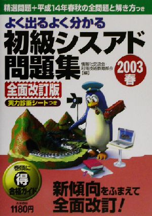 よく出るよく分かる初級シスアド問題集(2003春全面改訂版)