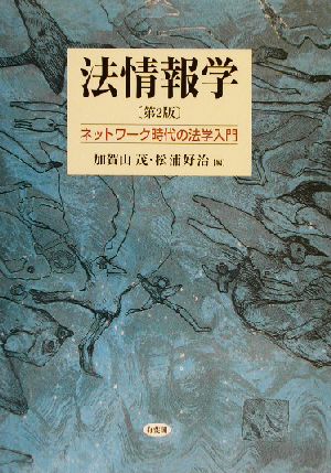 法情報学 第2版 ネットワーク時代の法学入門