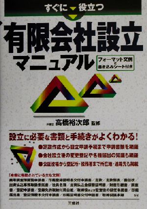 すぐに役立つ有限会社設立マニュアル