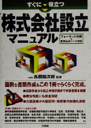 すぐに役立つ株式会社設立マニュアル