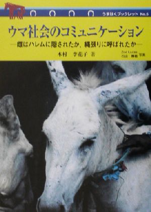 ウマ社会のコミュニケーション雌はハレムに隠されたか、縄張りに呼ばれたかうまはくブックレットno.5