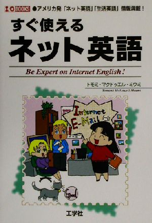 すぐ使えるネット英語 アメリカ発「ネット英語」「生活英語」情報満載！ I・O BOOKS