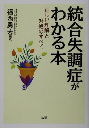 統合失調症がわかる本 正しい理解と対処のすべて