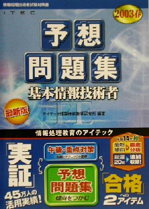 基本情報技術者予想問題集(2003春)