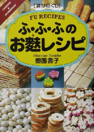 遊び尽くし ふ・ふ・ふのお麩レシピ 遊び尽くしCooking & homemade