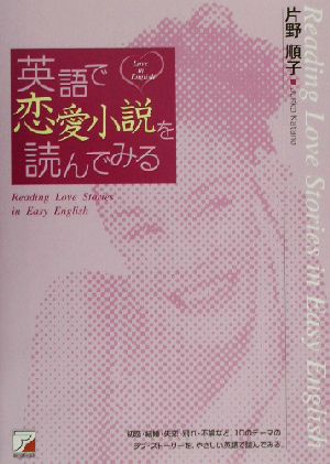 英語で恋愛小説を読んでみる アスカカルチャー