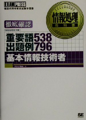 基本情報技術者 重要語538出題例796 情報処理教科書