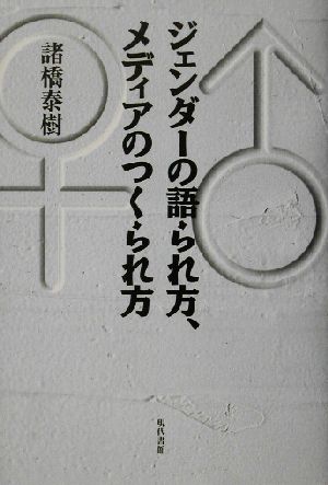 ジェンダーの語られ方、メディアのつくられ方