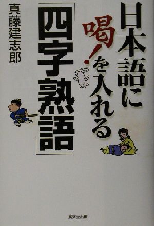 日本語に喝！を入れる「四字熟語」