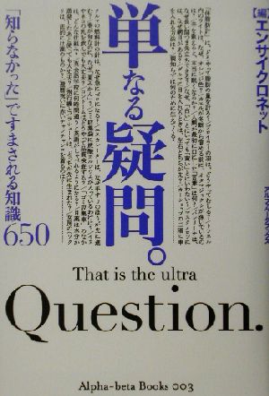 単なる疑問。 「知らなかった」ですまされる知識650 アルファベータブックス3