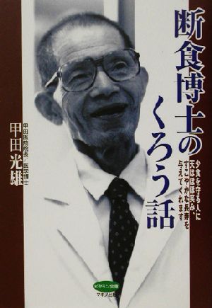 断食博士のくろう話 少食を守る人に天はほほ笑み、すこやかな長寿を与えてくれます ビタミン文庫