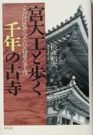 宮大工と歩く千年の古寺 ここだけは見ておきたい古建築の美と技