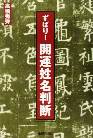 ずばり！開運姓名判断