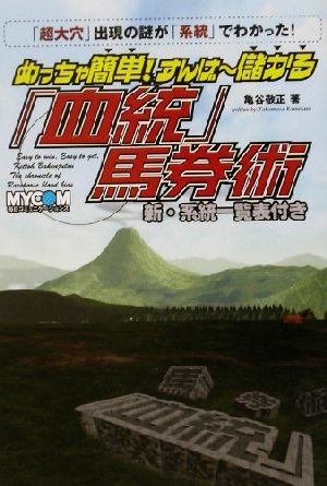 めっちゃ簡単！すんげー儲かる「血統」馬券術 新・系統一覧表付き