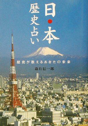 日本歴史占い 歴史が教えるあなたの未来