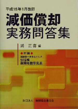 減価償却実務問答集 平成15年1月改訂