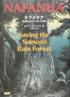 ナファヌア熱帯雨林を救う森の守護神