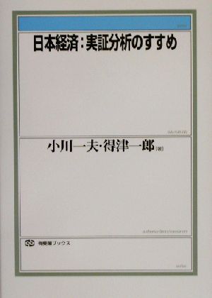 日本経済:実証分析のすすめ 有斐閣ブックス