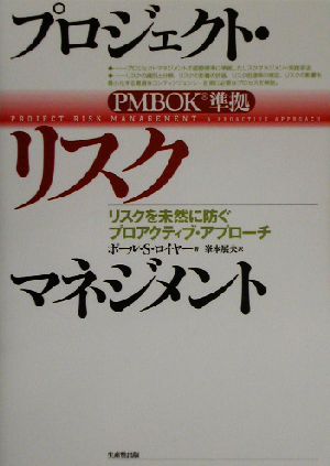 プロジェクト・リスクマネジメント リスクを未然に防ぐプロアクティブ・アプローチ