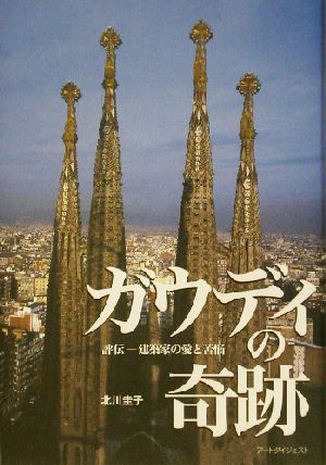 ガウディの奇跡 評伝・建築家の愛と苦悩