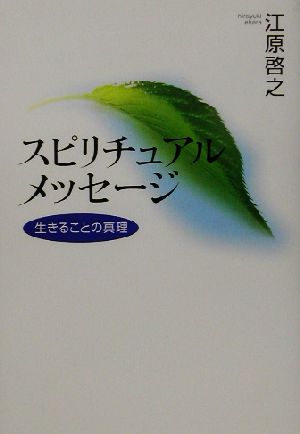 スピリチュアルメッセージ 生きることの真理