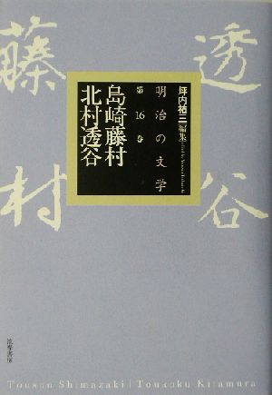 明治の文学(第16巻)島崎藤村・北村透谷