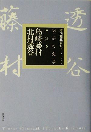 明治の文学(第16巻) 島崎藤村・北村透谷