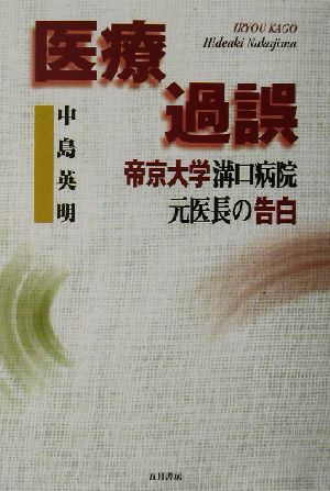 医療過誤 帝京大学溝口病院元医長の告白