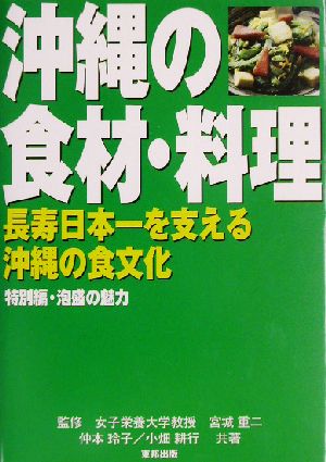 沖縄の食材・料理 長寿日本一を支える沖縄の食文化