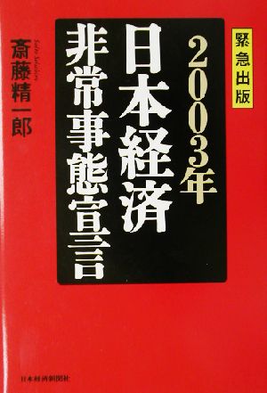 日本経済非常事態宣言(2003年)