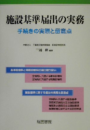 施設基準届出の実務 手続きの実際と留意点