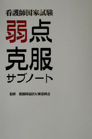 看護師国家試験 弱点克服サブノート