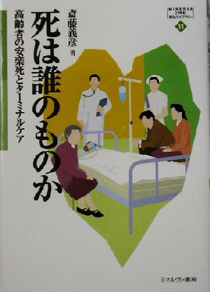 死は誰のものか 高齢者の安楽死とターミナルケア MINERVA21世紀福祉ライブラリー11